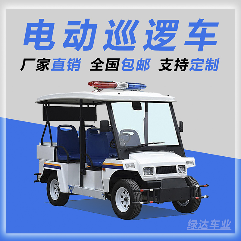 <b>四轮电动巡逻车-LD5P</b>