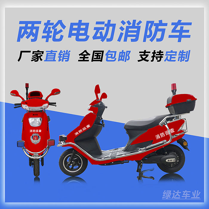 <b>两轮电动消防车 二轮消防电动车</b>