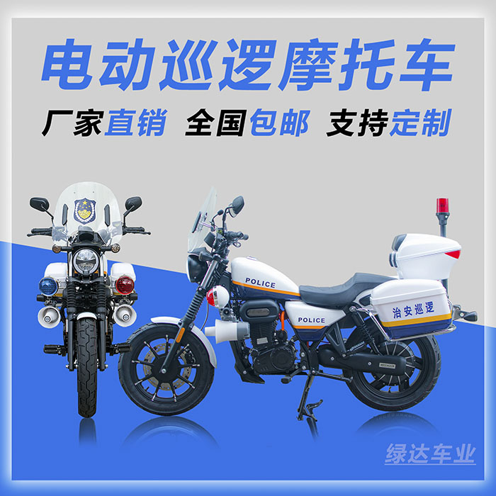 电动巡逻摩托车-丽影款