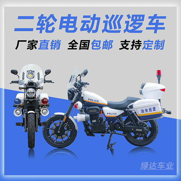 警用电动摩托车-跨骑式系列
