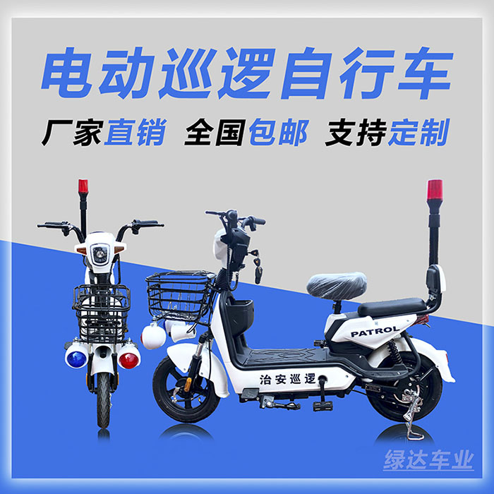 48V电动巡逻自行车